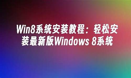 _win8 电脑系统安装u盘